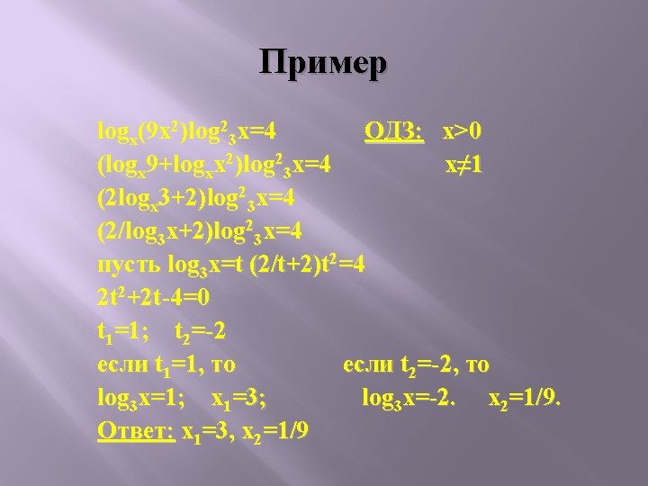 Пример logx(9 x 2)log 23 x=4 ОДЗ: x>0 (logx 9+logxx 2)log 23 x=4 x≠