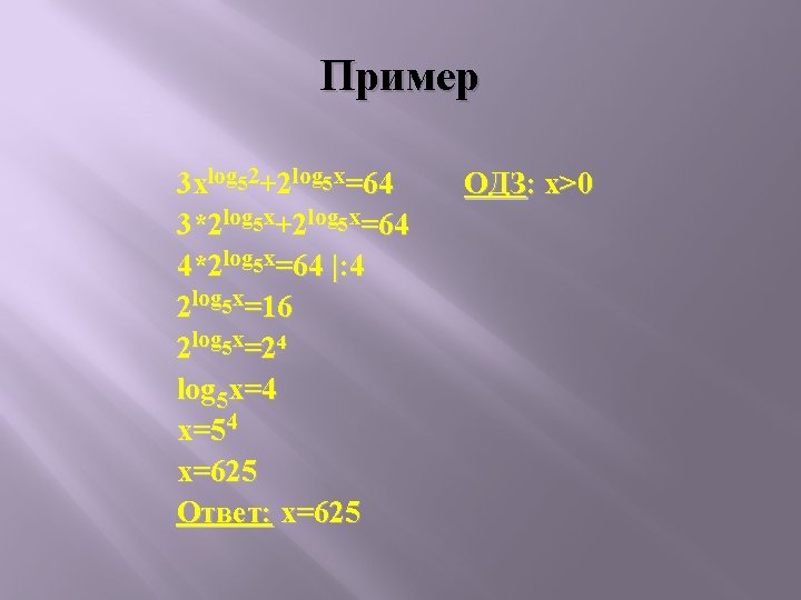 Пример 3 xlog 52+2 log 5 x=64 3*2 log 5 x+2 log 5 x=64