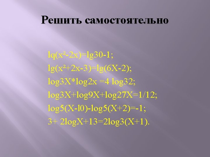 Решить самостоятельно lq(х²-2 х)=lg 30 -1; lg(x²+2 x-3)=lg(6 X-2); log 3 X*lоg 2 х