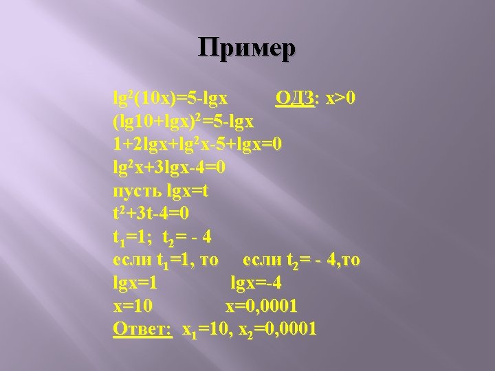 Пример lg 2(10 x)=5 -lgx ОДЗ: x>0 (lg 10+lgx)2=5 -lgx 1+2 lgx+lg 2 x-5+lgx=0