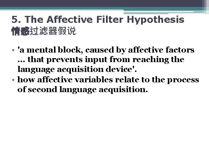 5. The Affective Filter Hypothesis 情感过滤器假说 • 'a mental block, caused by affective factors.