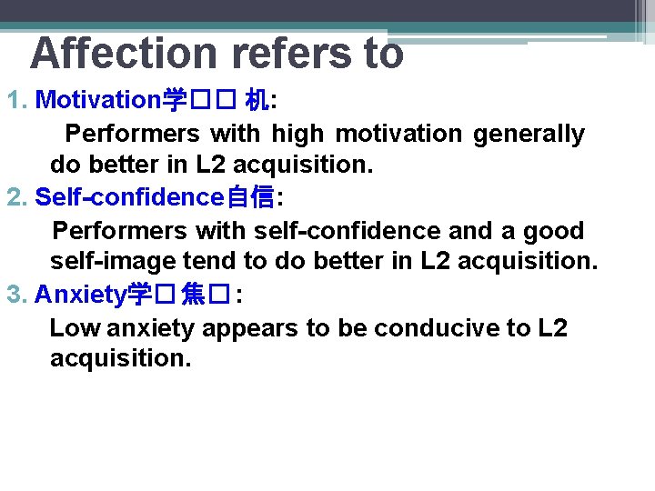 Affection refers to 1. Motivation学�� 机: Performers with high motivation generally do better in