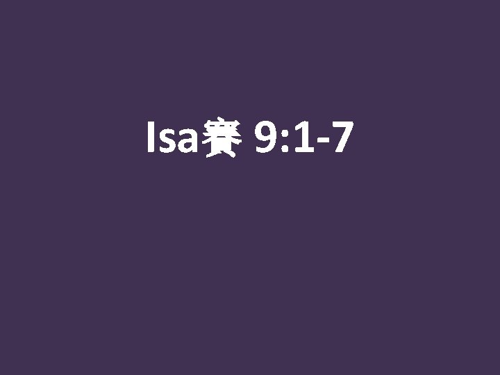 Isa賽 9: 1 -7 