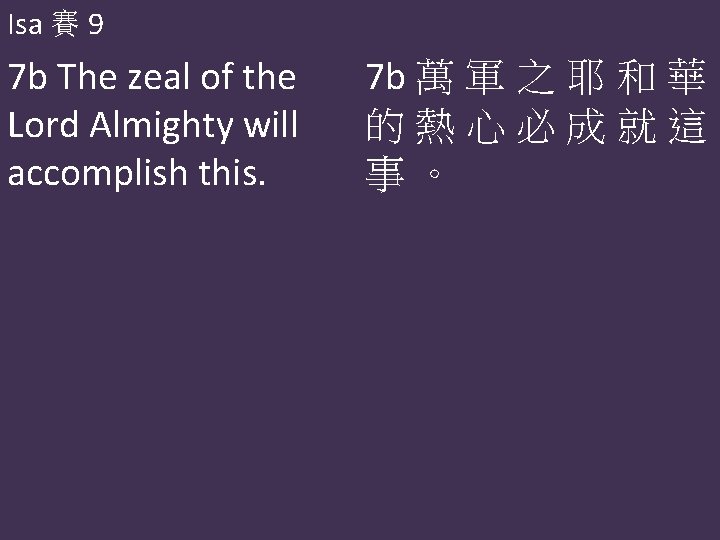 Isa 賽 9 7 b The zeal of the Lord Almighty will accomplish this.