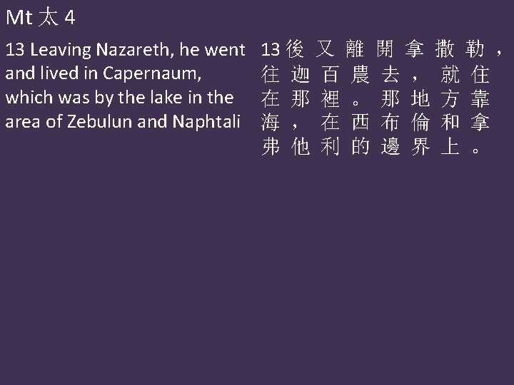 Mt 太 4 13 Leaving Nazareth, he went and lived in Capernaum, which was