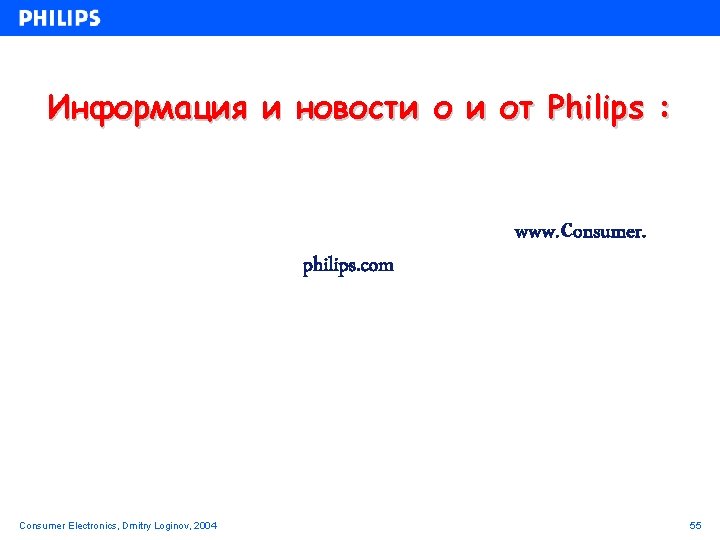 Информация и новости о и от Philips : philips. com Consumer Electronics, Dmitry Loginov,