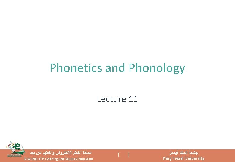 Phonetics and Phonology Lecture 11 ﻋﻤﺎﺩﺓ ﺍﻟﺘﻌﻠﻢ ﺍﻹﻟﻜﺘﺮﻭﻧﻲ ﻭﺍﻟﺘﻌﻠﻴﻢ ﻋﻦ ﺑﻌﺪ Deanship of E-Learning Phonetics and Phonology Lecture 11 ﻋﻤﺎﺩﺓ ﺍﻟﺘﻌﻠﻢ ﺍﻹﻟﻜﺘﺮﻭﻧﻲ ﻭﺍﻟﺘﻌﻠﻴﻢ ﻋﻦ ﺑﻌﺪ Deanship of E-Learning