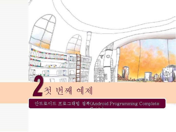 첫 번째 예제 안드로이드 프로그래밍 정복(Android Programming Complete Guide) 