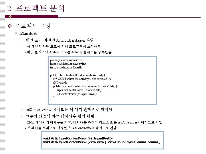 2. 프로젝트 분석 v 프로젝트 구성 § Manifest • 메인 소스 파일인 Android. First.