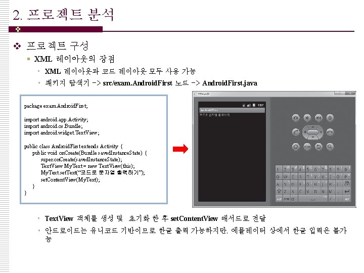 2. 프로젝트 분석 v 프로젝트 구성 § XML 레이아웃의 장점 • XML 레이아웃과 코드