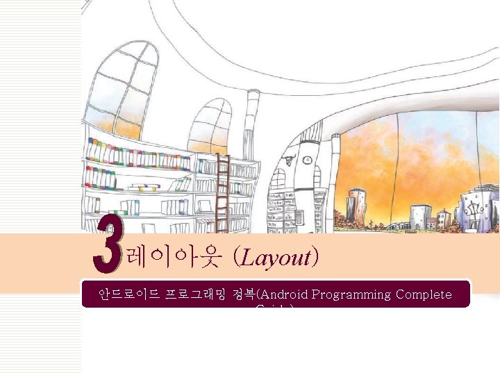 레이아웃 (Layout) 안드로이드 프로그래밍 정복(Android Programming Complete Guide) 