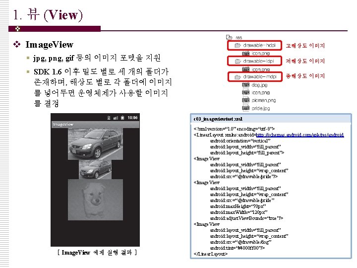 1. 뷰 (View) v Image. View 고해상도 이미지 § jpg, png, gif 등의 이미지