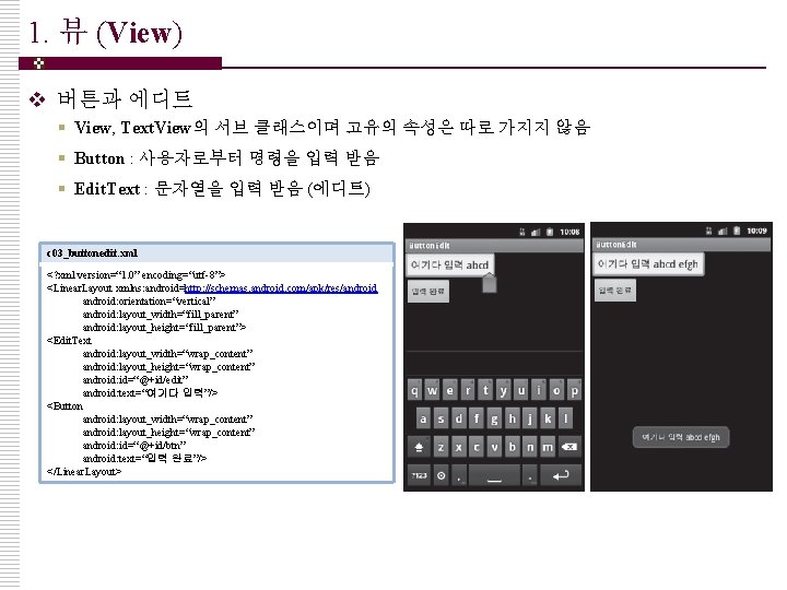 1. 뷰 (View) v 버튼과 에디트 § View, Text. View의 서브 클래스이며 고유의 속성은