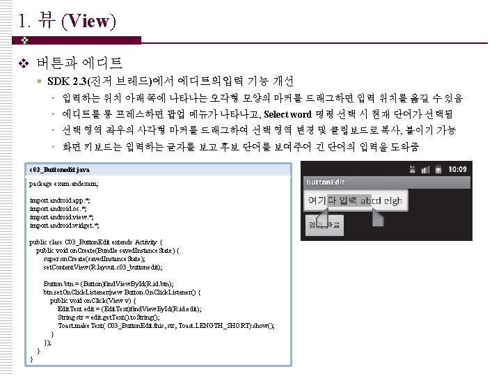 1. 뷰 (View) v 버튼과 에디트 § SDK 2. 3(진저 브레드)에서 에디트의입력 기능 개선