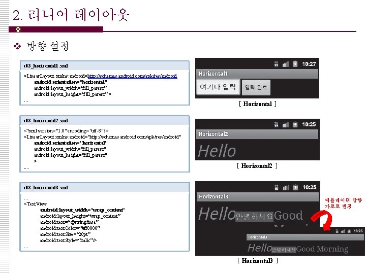 2. 리니어 레이아웃 v 방향 설정 c 03_horizontal 1. xml <Linear. Layout xmlns: android=http: