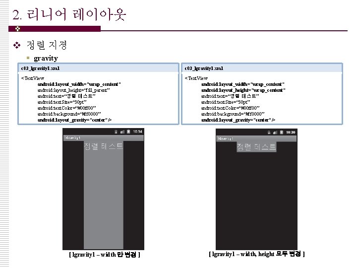 2. 리니어 레이아웃 v 정렬 지졍 § gravity c 03_lgravity 1. xml <Text. View