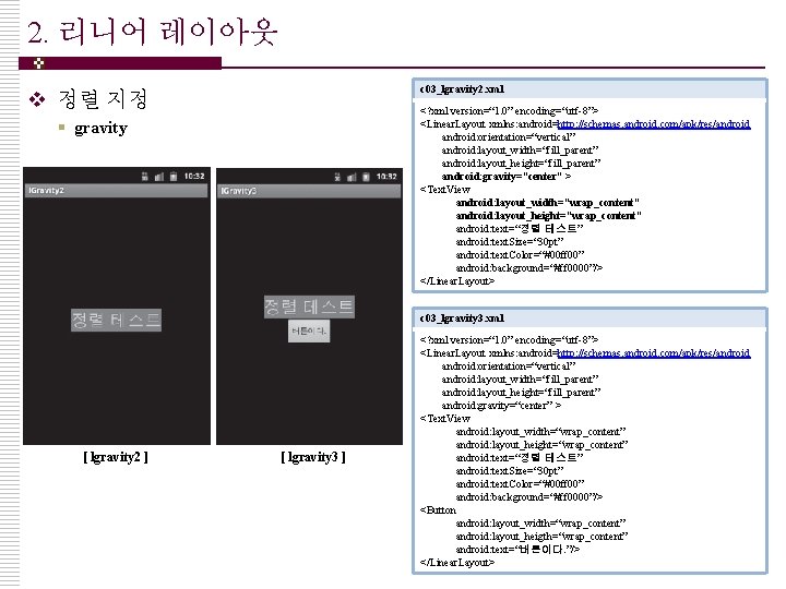 2. 리니어 레이아웃 c 03_lgravity 2. xml v 정렬 지정 <? xml version=“ 1.