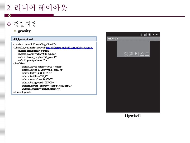 2. 리니어 레이아웃 v 정렬 지정 § gravity c 03_lgravity 4. xml <? xml