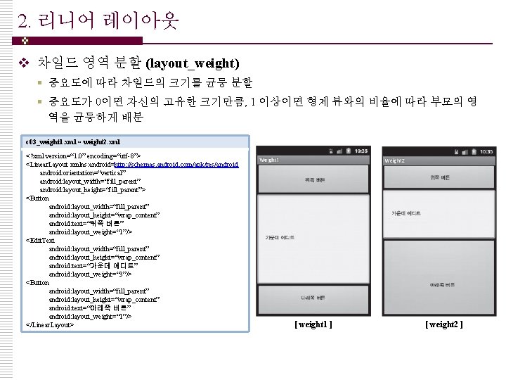 2. 리니어 레이아웃 v 차일드 영역 분할 (layout_weight) § 중요도에 따라 차일드의 크기를 균등