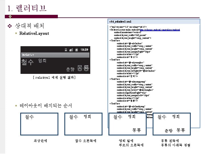 1. 렐러티브 c 04_relative 1. xml v 상대적 배치 § Relative. Layout [ relative