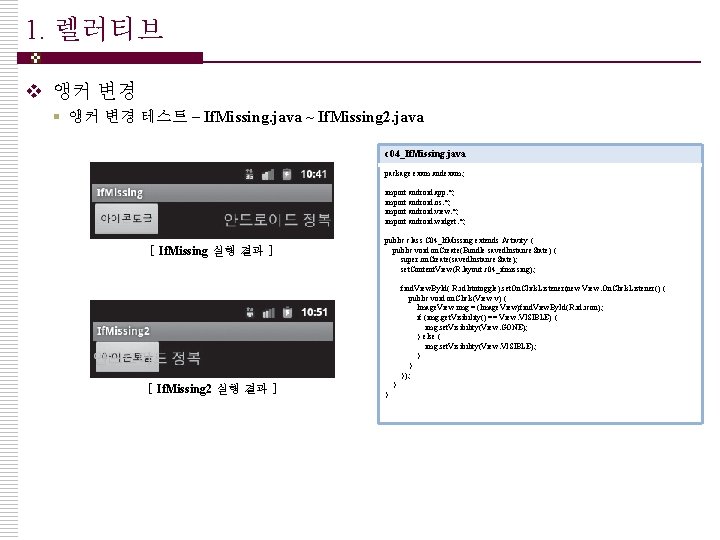 1. 렐러티브 v 앵커 변경 § 앵커 변경 테스트 – If. Missing. java ~