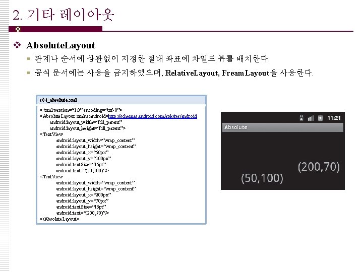 2. 기타 레이아웃 v Absolute. Layout § 관계나 순서에 상관없이 지정한 절대 좌표에 차일드