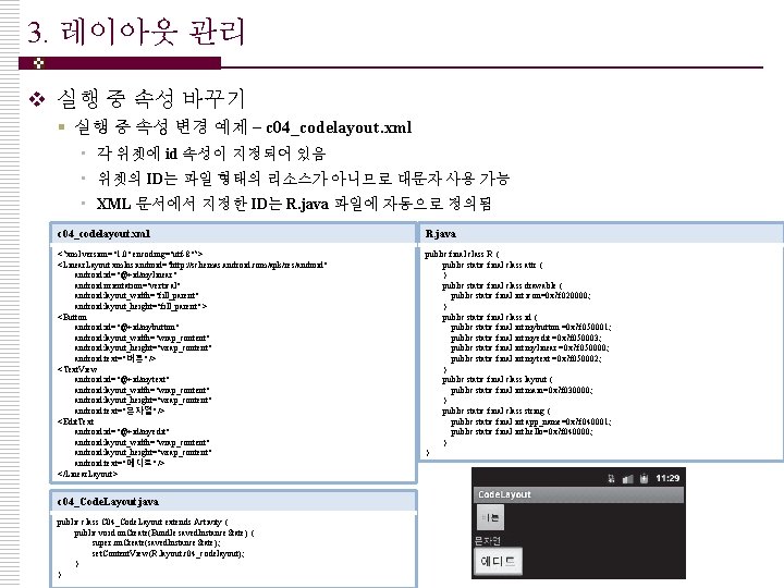 3. 레이아웃 관리 v 실행 중 속성 바꾸기 § 실행 중 속성 변경 예제