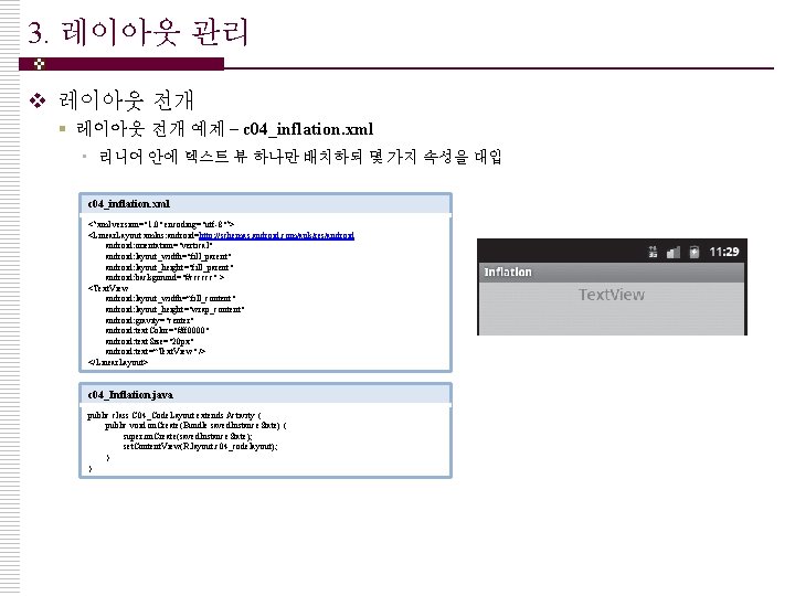 3. 레이아웃 관리 v 레이아웃 전개 § 레이아웃 전개 예제 – c 04_inflation. xml