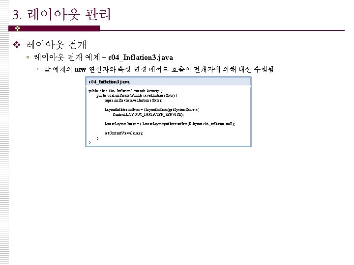 3. 레이아웃 관리 v 레이아웃 전개 § 레이아웃 전개 예제 – c 04_Inflation 3.