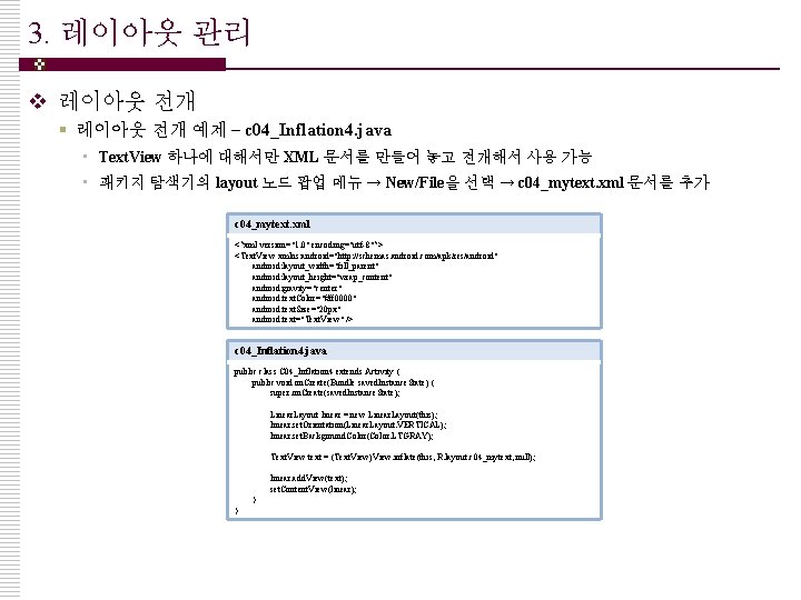 3. 레이아웃 관리 v 레이아웃 전개 § 레이아웃 전개 예제 – c 04_Inflation 4.