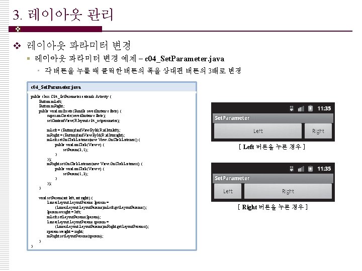 3. 레이아웃 관리 v 레이아웃 파라미터 변경 § 레이아웃 파라미터 변경 예제 – c