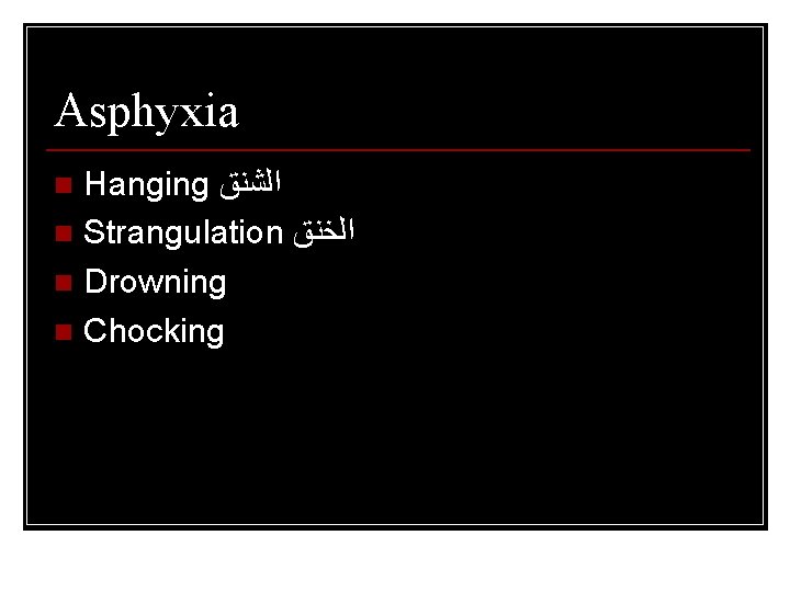Asphyxia Hanging ﺍﻟﺸﻨﻖ n Strangulation ﺍﻟﺨﻨﻖ n Drowning n Chocking n 