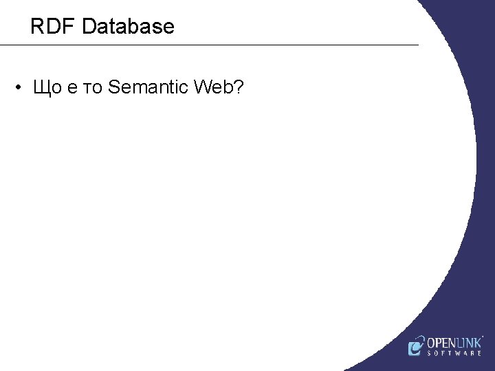 RDF Database • Що е то Semantic Web? 