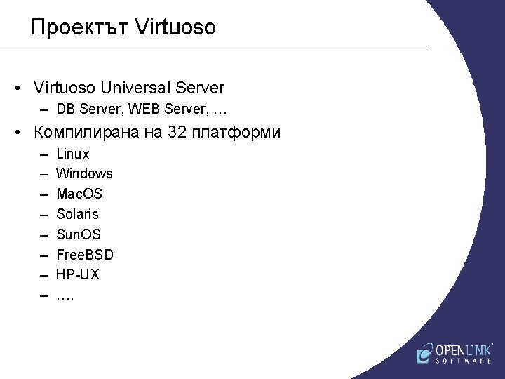 Проектът Virtuoso • Virtuoso Universal Server – DB Server, WEB Server, … • Компилирана