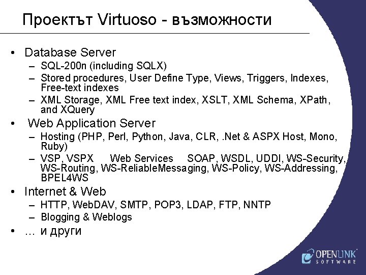 Проектът Virtuoso - възможности • Database Server – SQL-200 n (including SQLX) – Stored