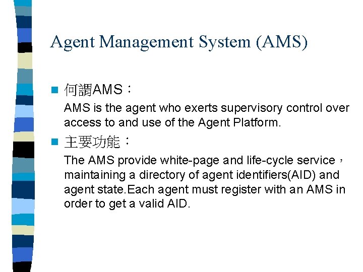 Agent Management System (AMS) n 何謂AMS： AMS is the agent who exerts supervisory control