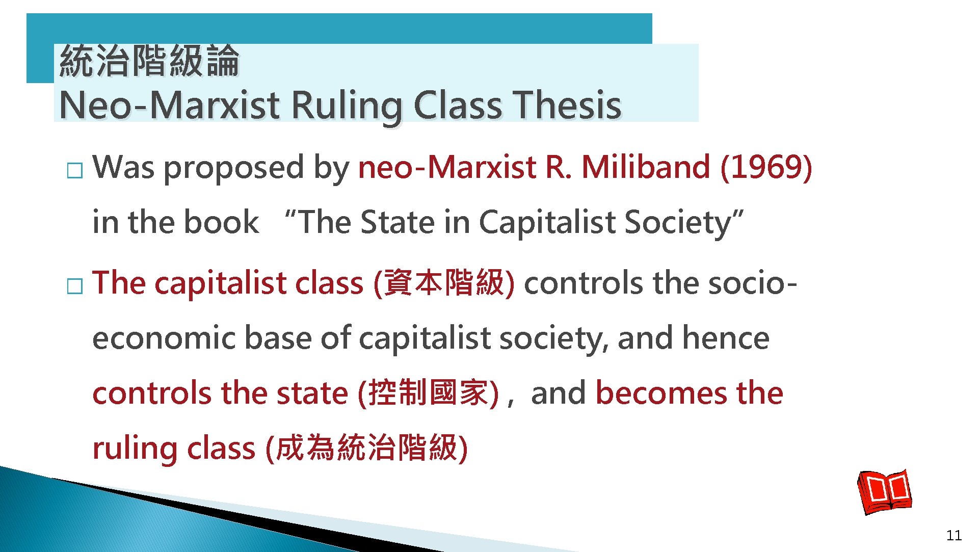 統治階級論 Neo-Marxist Ruling Class Thesis � Was proposed by neo-Marxist R. Miliband (1969) in