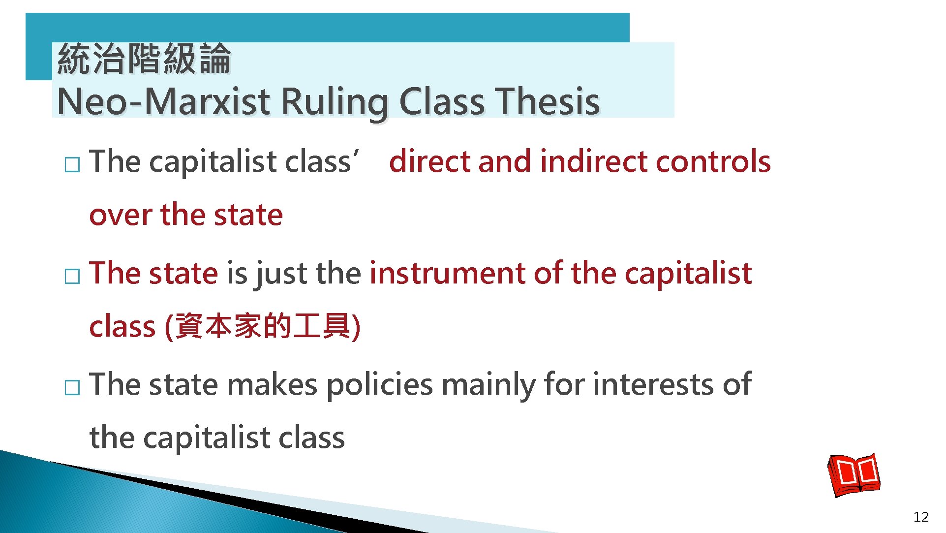 統治階級論 Neo-Marxist Ruling Class Thesis � The capitalist class’ direct and indirect controls over