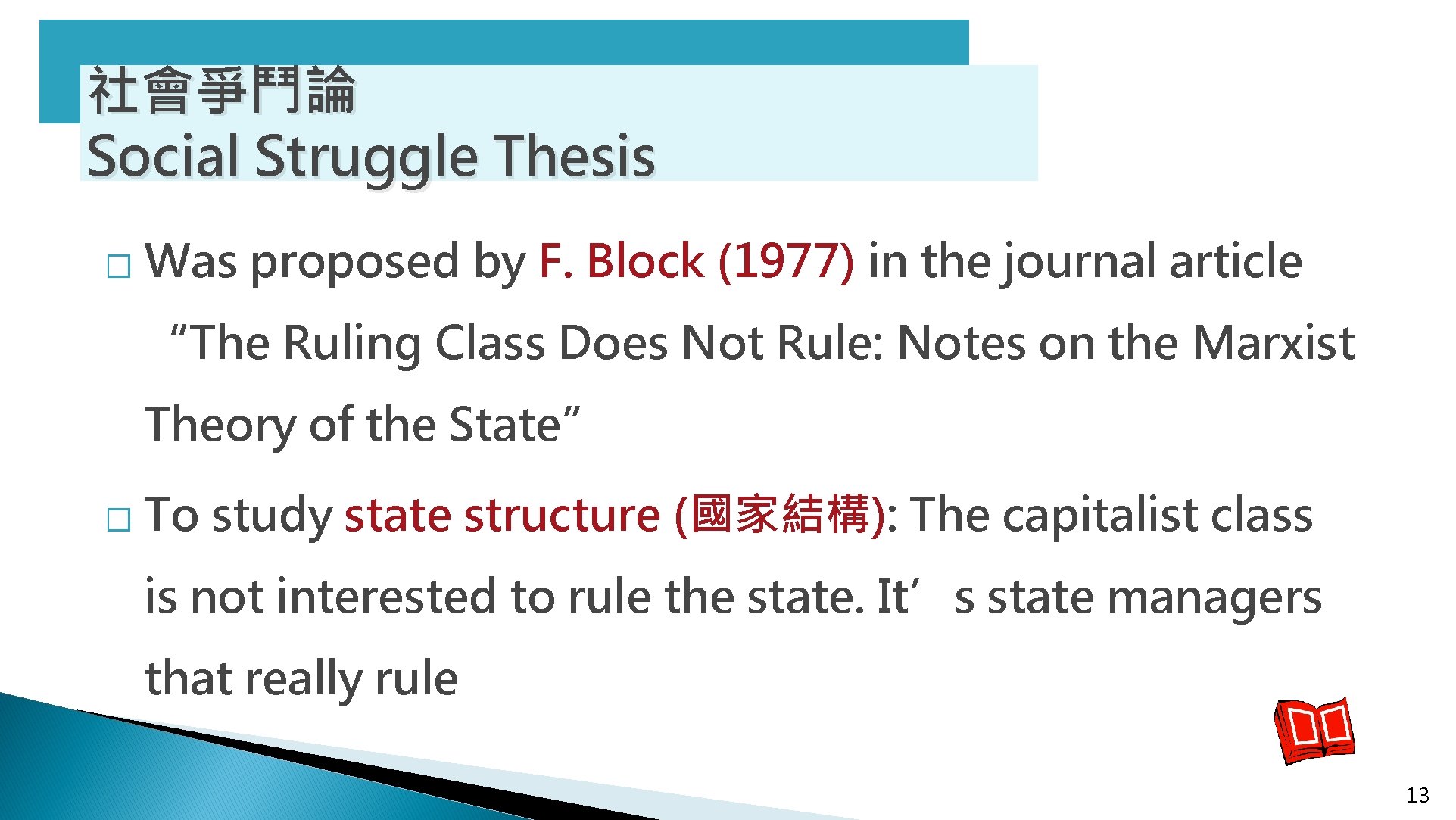 社會爭鬥論 Social Struggle Thesis � Was proposed by F. Block (1977) in the journal