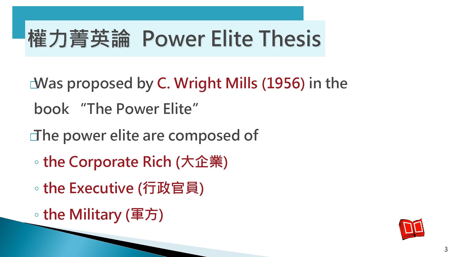 權力菁英論 Power Elite Thesis � Was proposed by C. Wright Mills (1956) in the