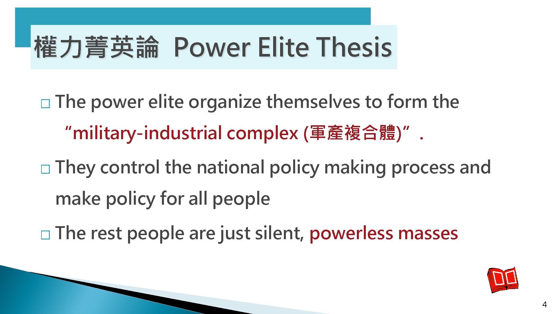 權力菁英論 Power Elite Thesis � The power elite organize themselves to form the “military-industrial