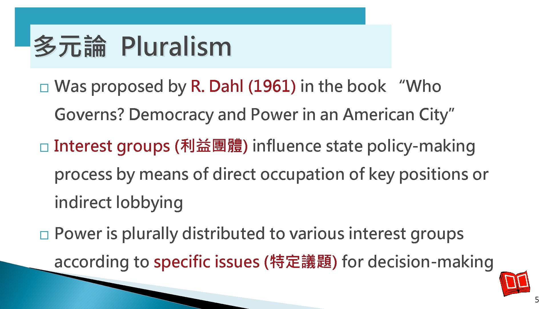 多元論 Pluralism � Was proposed by R. Dahl (1961) in the book “Who Governs?