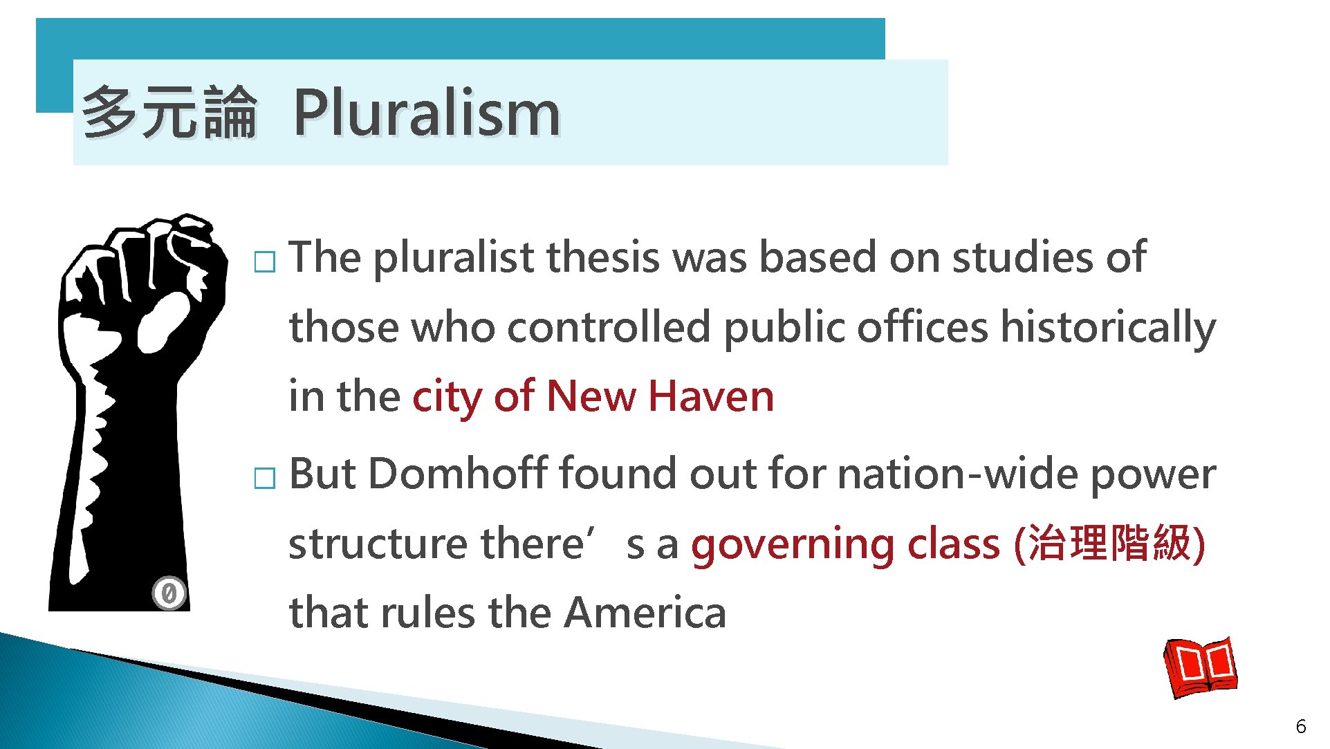 多元論 Pluralism � The pluralist thesis was based on studies of those who controlled