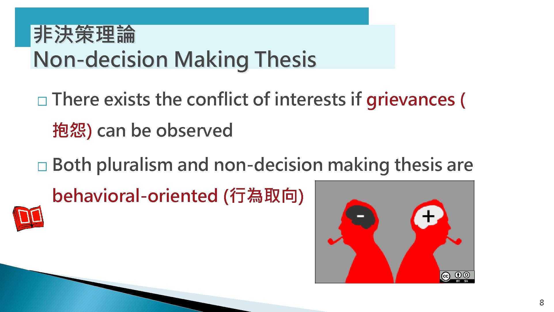 非決策理論 Non-decision Making Thesis � There exists the conflict of interests if grievances (