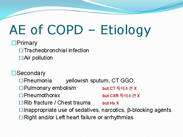 AE of COPD – Etiology �Primary �Tracheobronchial infection �Air pollution �Secondary �Pneumonia yellowish sputum,