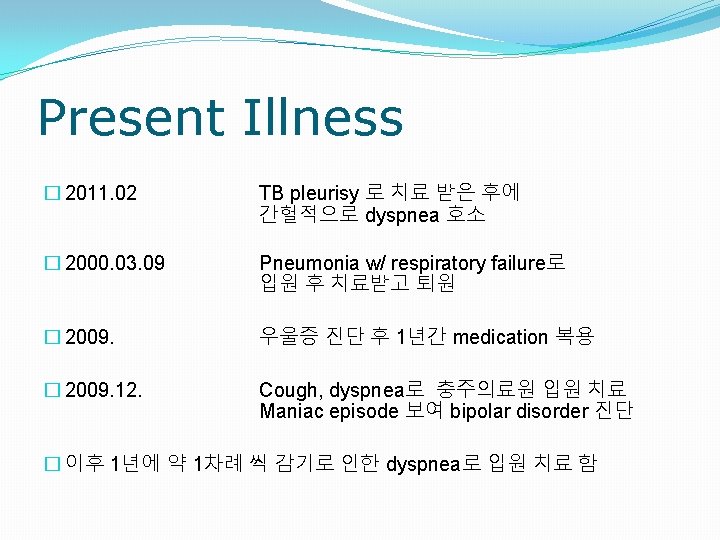 Present Illness � 2011. 02 TB pleurisy 로 치료 받은 후에 간헐적으로 dyspnea 호소