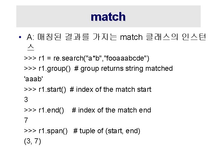 match • A: 매칭된 결과를 가지는 match 클래스의 인스턴 스 >>> r 1 =