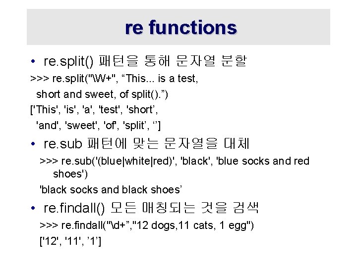 re functions • re. split() 패턴을 통해 문자열 분할 >>> re. split("W+", “This. .