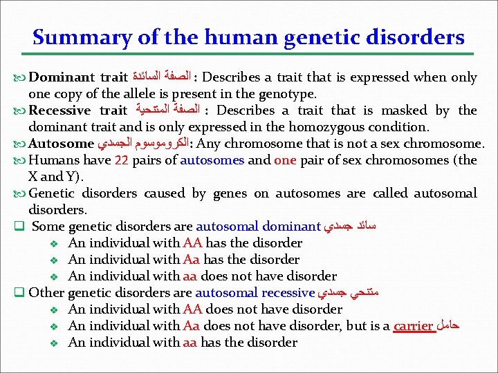 Summary of the human genetic disorders Dominant trait ﺍﻟﺼﻔﺔ ﺍﻟﺴﺎﺋﺪﺓ : Describes a trait