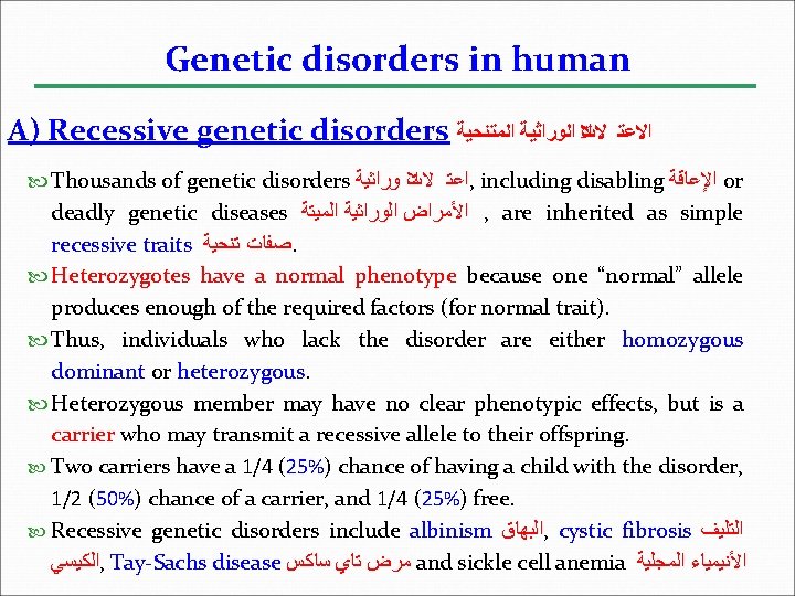Genetic disorders in human A) Recessive genetic disorders ﻻﺕ ﺍﻟﻮﺭﺍﺛﻴﺔ ﺍﻟﻤﺘﻨﺤﻴﺔ ﻼ ﺍﻻﻋﺘ Thousands